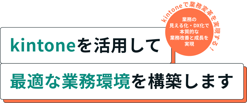 kintoneを活用して最適な業務環境を構築します